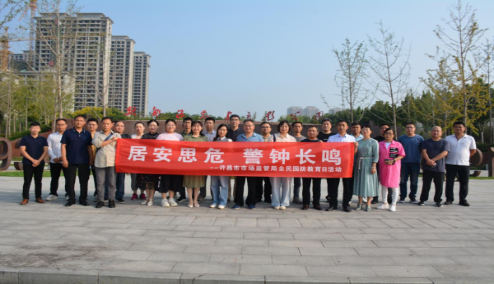 许昌市市场监督管理局开展全民国防教育日主题教育活动