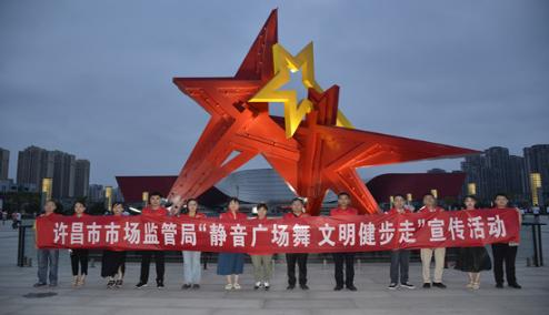 许昌市市场监督管理局积极开展“静音广场舞 文明健步走”宣传活动