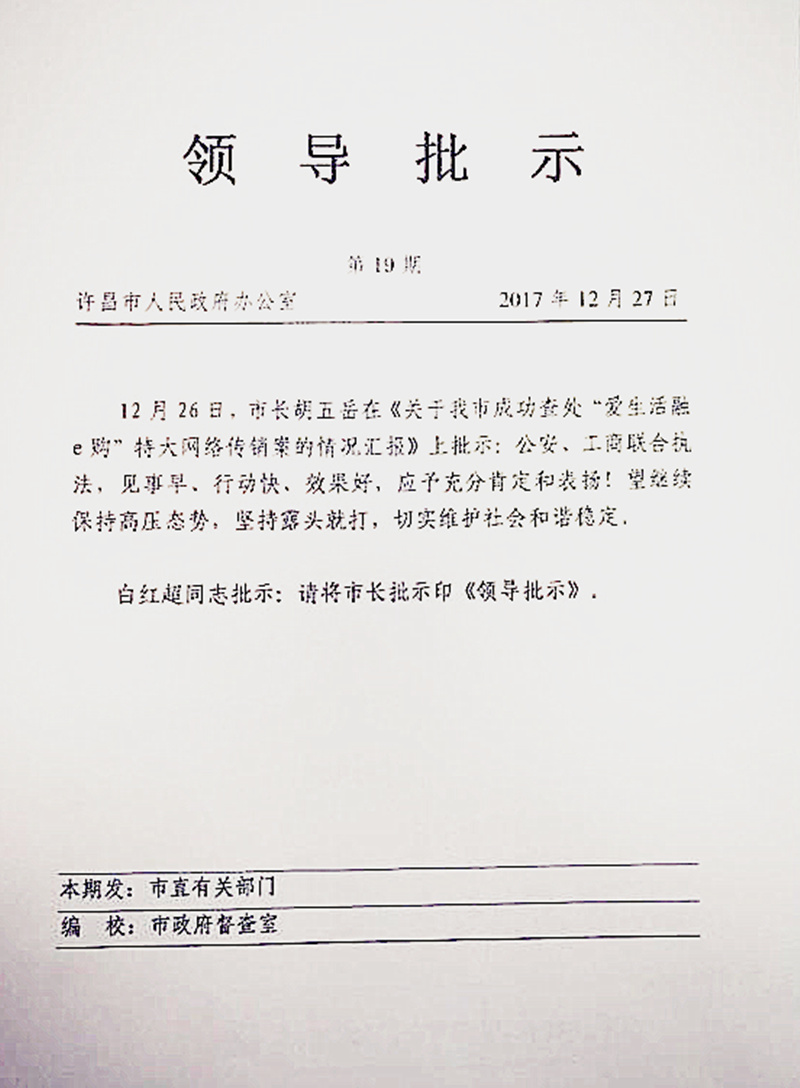 许昌市市长胡五岳对我市打击传销工作做出批示