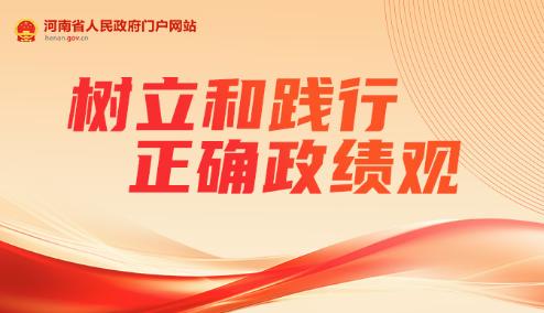 树立和践行正确政绩观