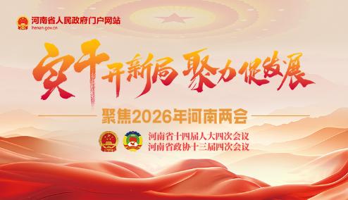 聚焦2026年河南两会