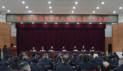 2026年全市市场监管暨党风廉政建设工作会议召开