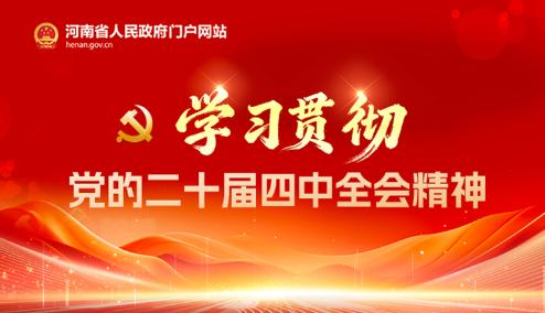 学习贯彻党的二十届四中全会精神