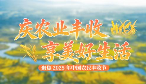 庆农业丰收 享美好生活——聚焦2025年中国农业丰收节
